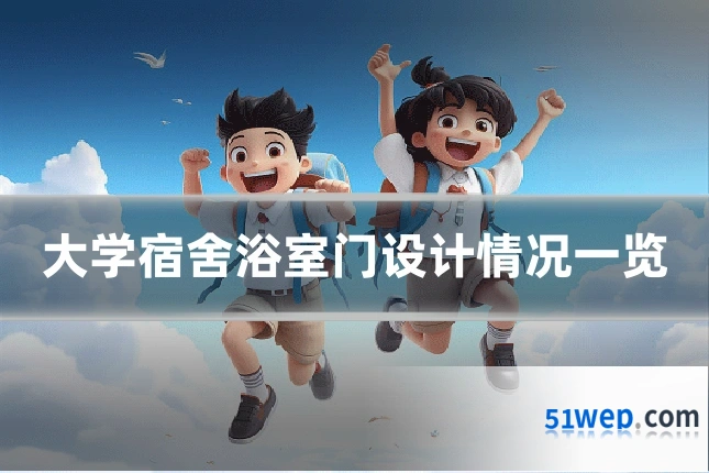 大学宿舍浴室门设计情况一览