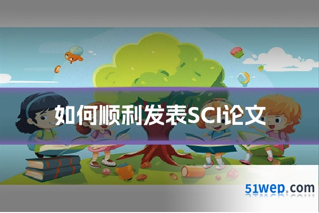 如何顺利发表SCI论文