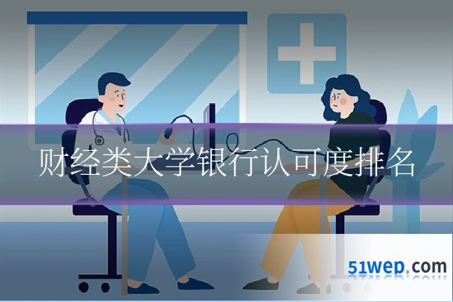 财经类大学银行认可度排名