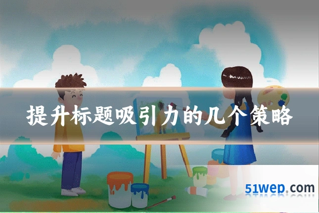提升标题吸引力的几个策略