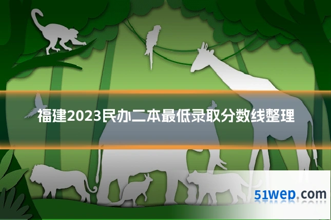 福建2023民办二本最低录取分数线整理