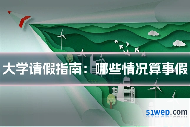 大学请假指南：哪些情况算事假