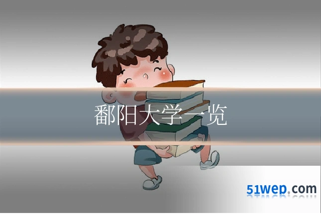 鄱阳大学一览