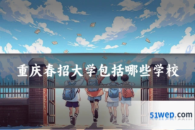 重庆春招大学包括哪些学校