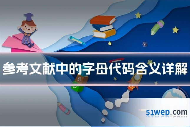 参考文献中的字母代码含义详解