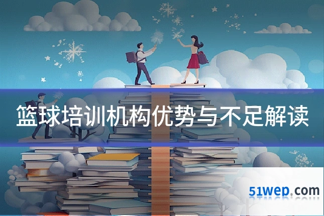 篮球培训机构优势与不足解读