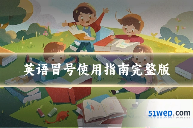 英语冒号使用指南完整版