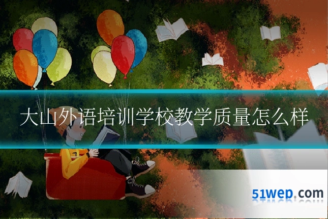大山外语培训学校教学质量怎么样