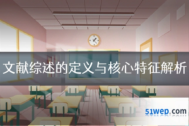 文献综述的定义与核心特征解析