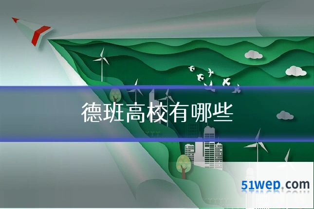 德班高校有哪些