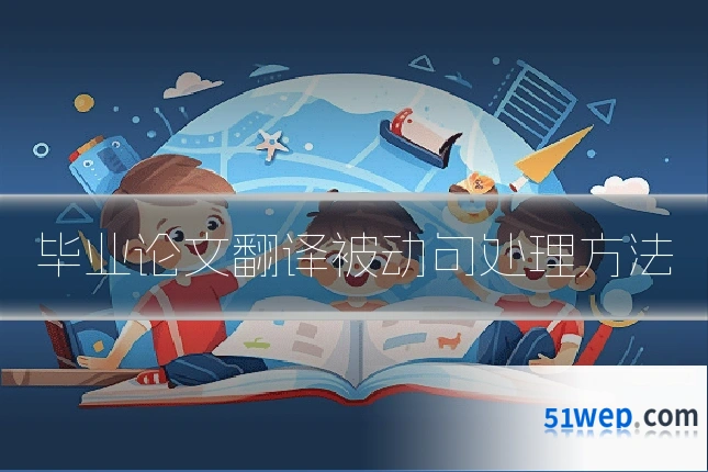 毕业论文翻译被动句处理方法
