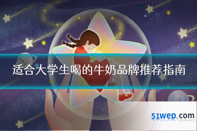 适合大学生喝的牛奶品牌推荐指南