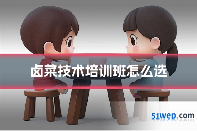 卤菜技术培训班怎么选