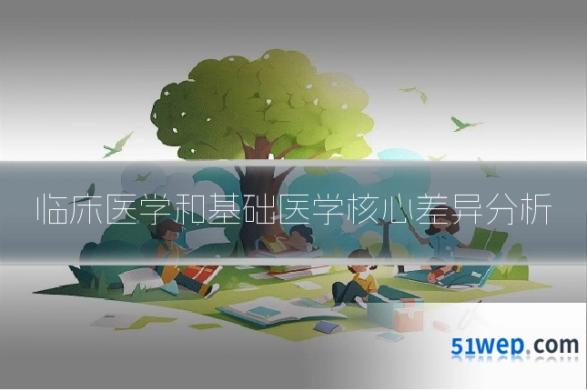 临床医学和基础医学核心差异分析