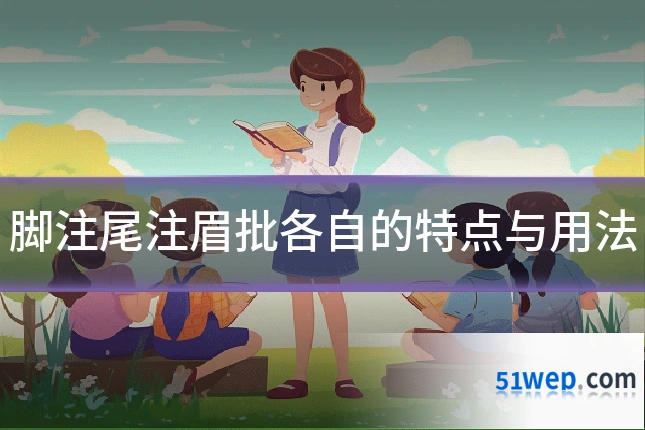 脚注尾注眉批各自的特点与用法