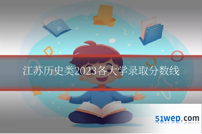 江苏历史类2023各大学录取分数线