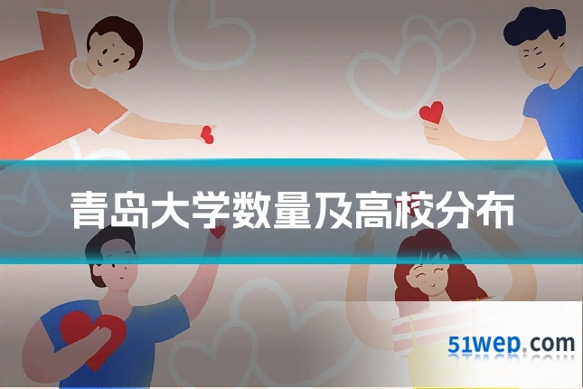 青岛大学数量及高校分布