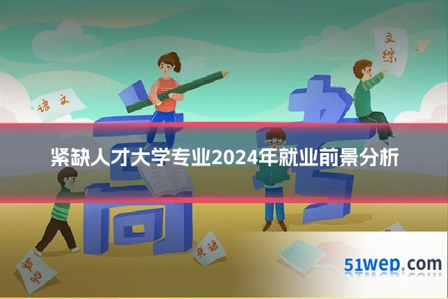 紧缺人才大学专业2024年就业前景分析