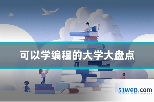 可以学编程的大学大盘点
