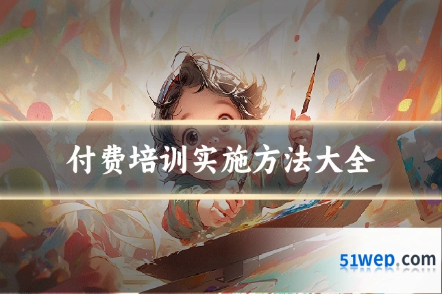 付费培训实施方法大全