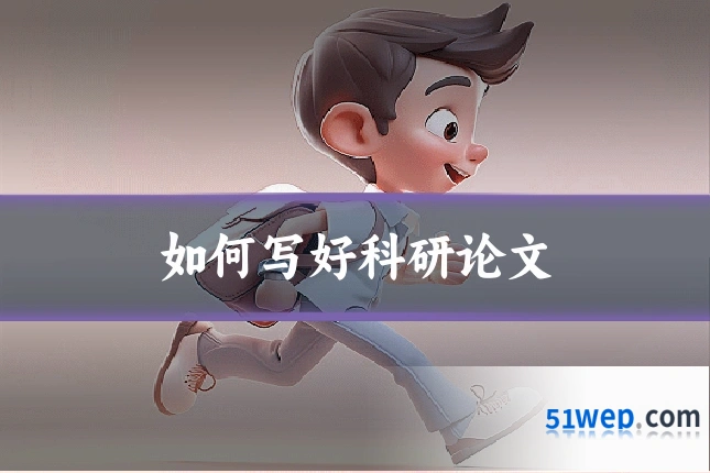 如何写好科研论文
