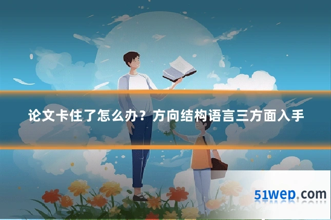 论文卡住了怎么办?方向结构语言三方面入手