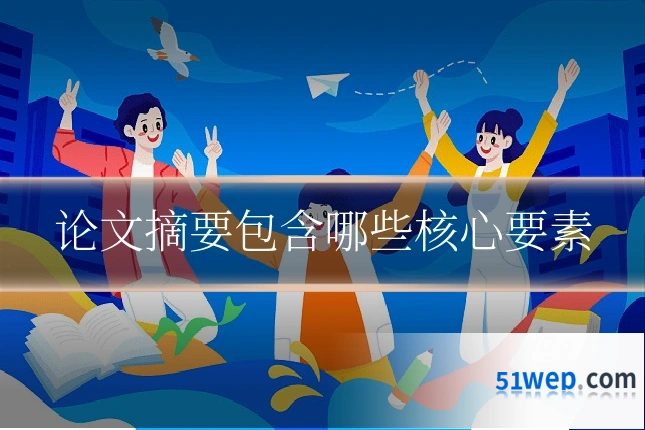 论文摘要包含哪些核心要素