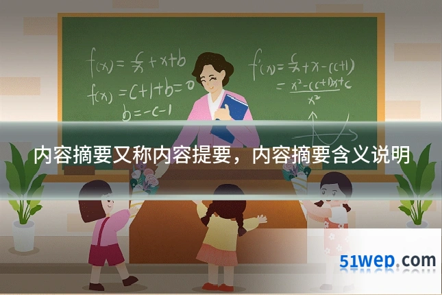 内容摘要又称内容提要,内容摘要含义说明