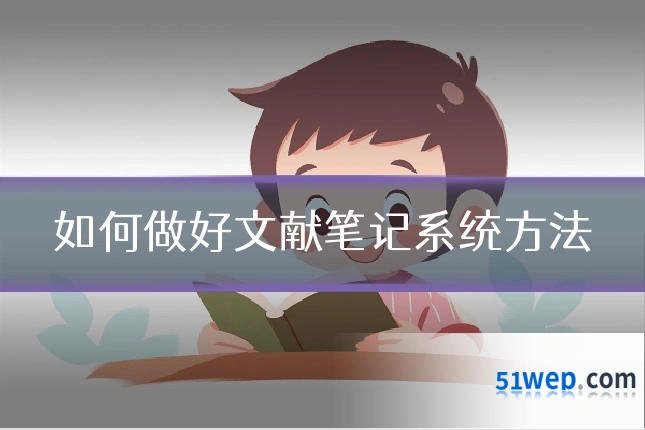 如何做好文献笔记系统方法