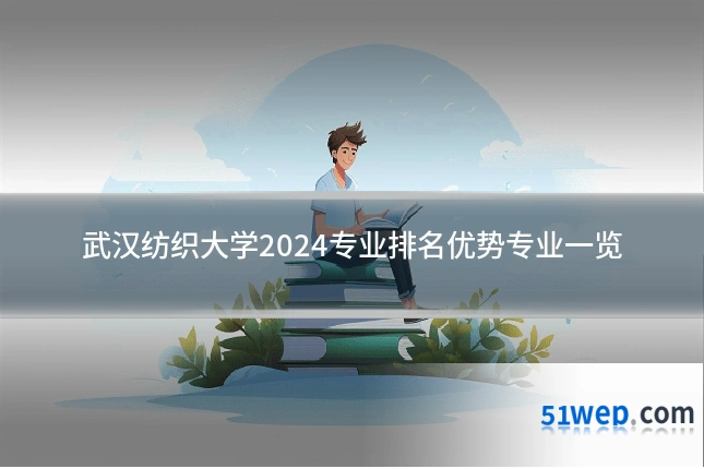 武汉纺织大学2024专业排名优势专业一览