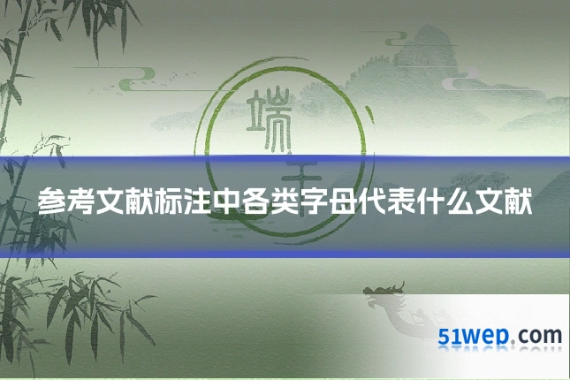 参考文献标注中各类字母代表什么文献