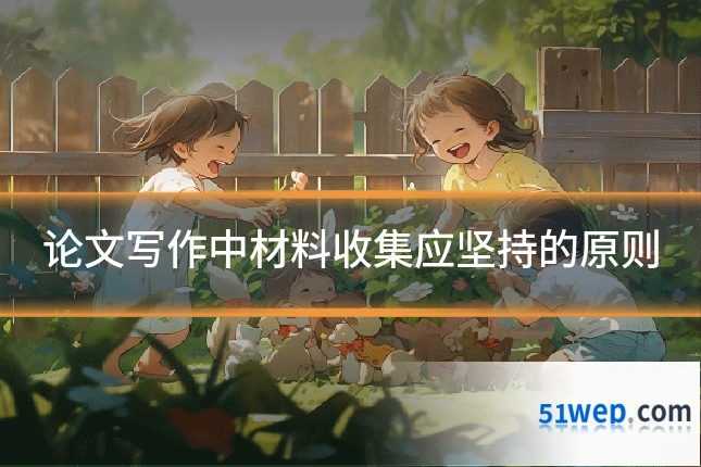 论文写作中材料收集应坚持的原则