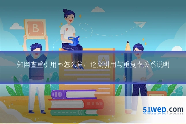 知网查重引用率怎么算？论文引用与重复率关系说明