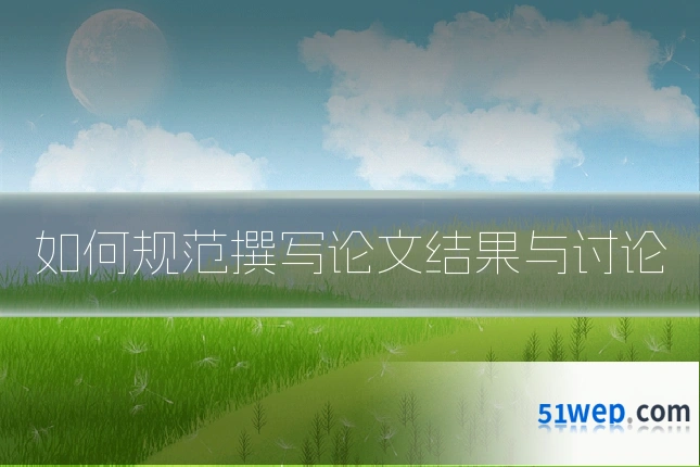 如何规范撰写论文结果与讨论