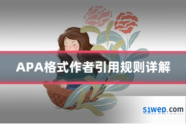 APA格式作者引用规则详解