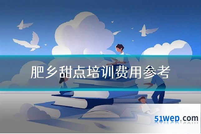 肥乡甜点培训费用参考