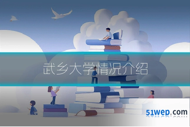 武乡大学情况介绍
