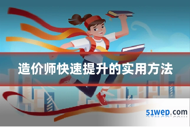 造价师快速提升的实用方法