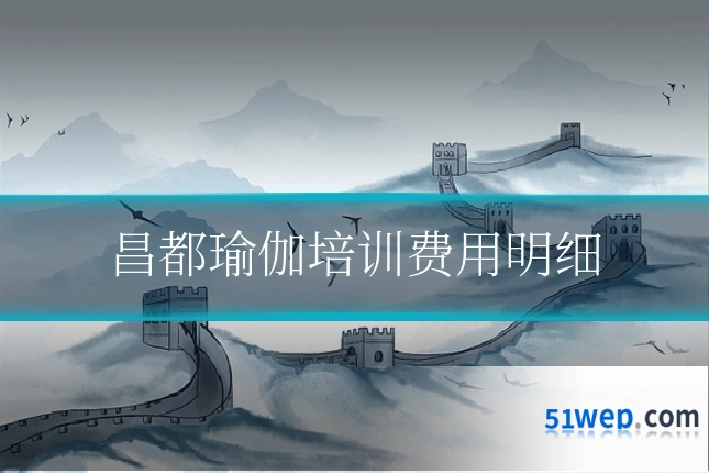 昌都瑜伽培训费用明细