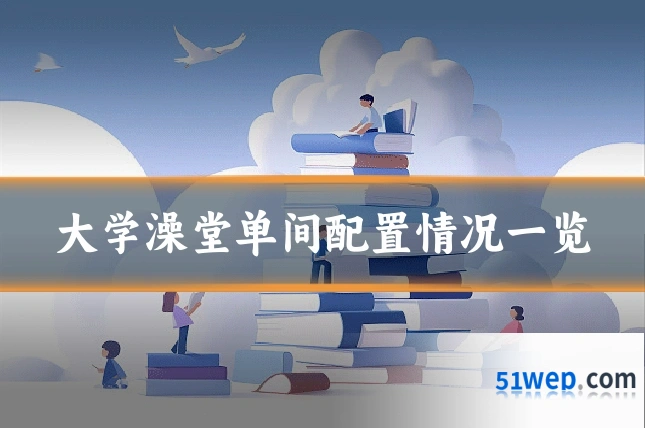 大学澡堂单间配置情况一览