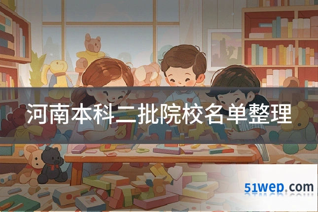 河南本科二批院校名单整理