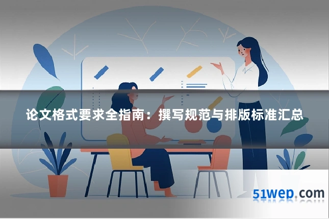论文格式要求全指南:撰写规范与排版标准汇总