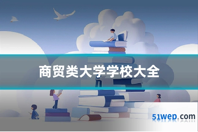 商贸类大学学校大全
