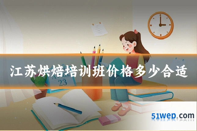 江苏烘焙培训班价格多少合适