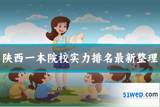 陕西一本院校实力排名最新整理