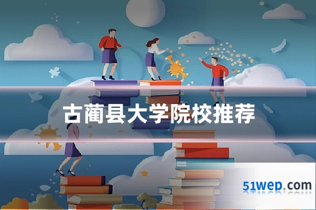 古蔺县大学院校推荐