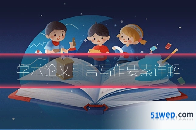 学术论文引言写作要素详解