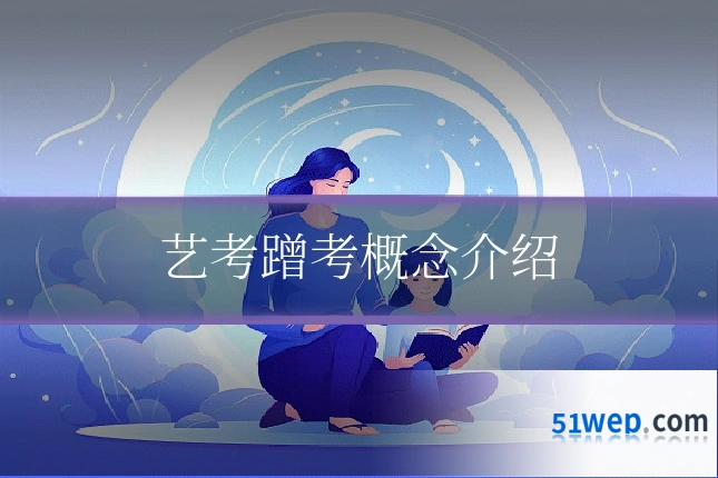 艺考蹭考概念介绍