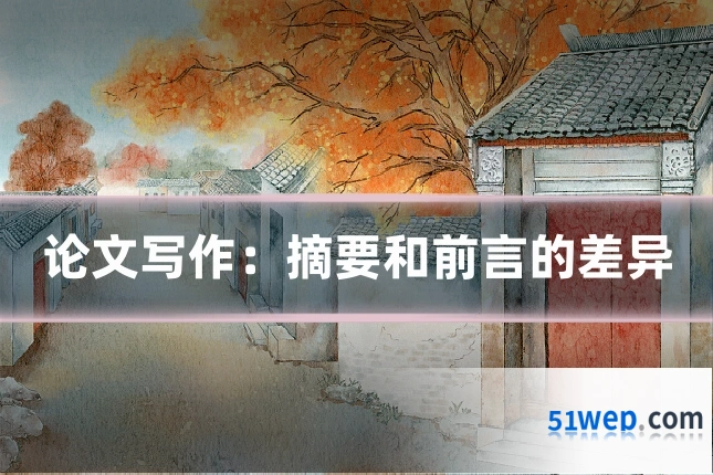论文写作:摘要和前言的差异