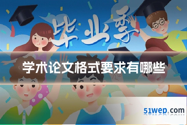 学术论文格式要求有哪些